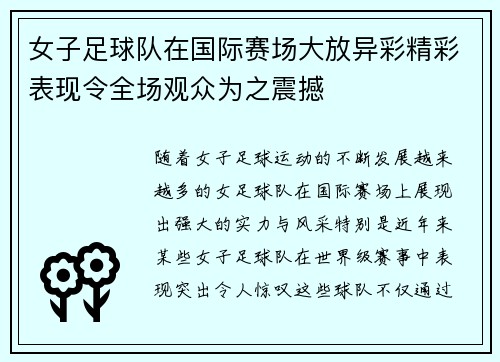 女子足球队在国际赛场大放异彩精彩表现令全场观众为之震撼