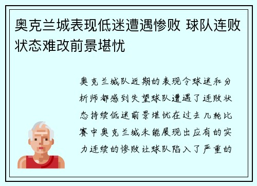 奥克兰城表现低迷遭遇惨败 球队连败状态难改前景堪忧