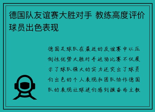 德国队友谊赛大胜对手 教练高度评价球员出色表现