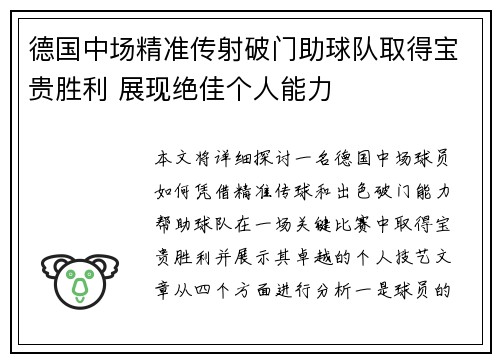 德国中场精准传射破门助球队取得宝贵胜利 展现绝佳个人能力