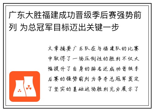 广东大胜福建成功晋级季后赛强势前列 为总冠军目标迈出关键一步