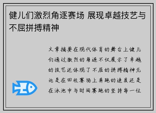 健儿们激烈角逐赛场 展现卓越技艺与不屈拼搏精神