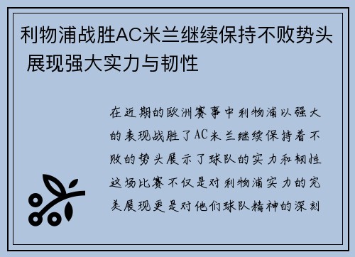 利物浦战胜AC米兰继续保持不败势头 展现强大实力与韧性