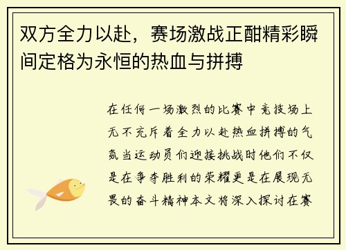双方全力以赴，赛场激战正酣精彩瞬间定格为永恒的热血与拼搏