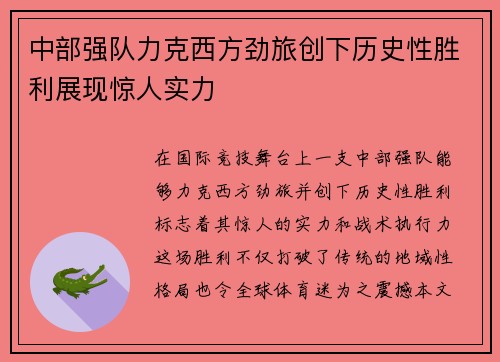 中部强队力克西方劲旅创下历史性胜利展现惊人实力