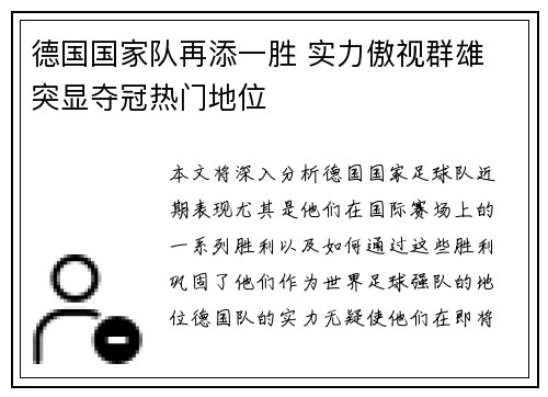 德国国家队再添一胜 实力傲视群雄 突显夺冠热门地位