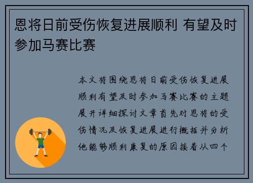 恩将日前受伤恢复进展顺利 有望及时参加马赛比赛