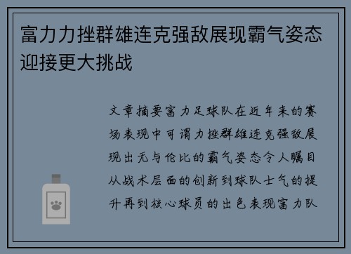 富力力挫群雄连克强敌展现霸气姿态迎接更大挑战