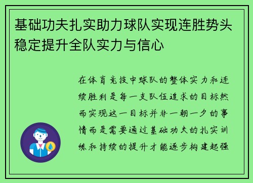 基础功夫扎实助力球队实现连胜势头稳定提升全队实力与信心