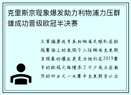 克里斯京现象爆发助力利物浦力压群雄成功晋级欧冠半决赛