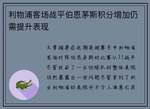 利物浦客场战平伯恩茅斯积分增加仍需提升表现