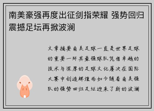 南美豪强再度出征剑指荣耀 强势回归震撼足坛再掀波澜