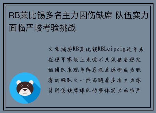 RB莱比锡多名主力因伤缺席 队伍实力面临严峻考验挑战