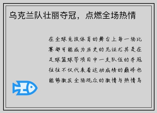 乌克兰队壮丽夺冠，点燃全场热情