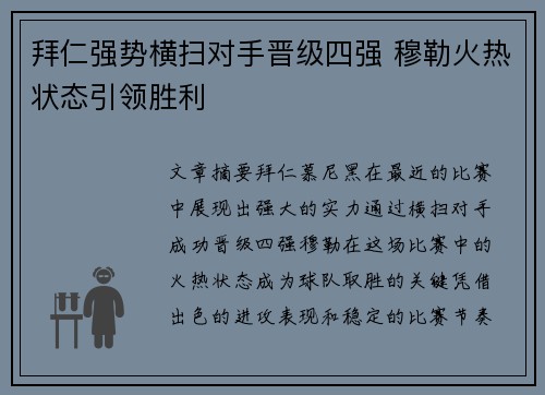 拜仁强势横扫对手晋级四强 穆勒火热状态引领胜利