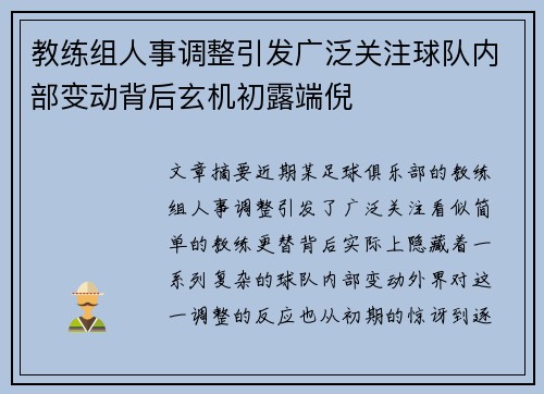 教练组人事调整引发广泛关注球队内部变动背后玄机初露端倪