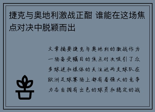 捷克与奥地利激战正酣 谁能在这场焦点对决中脱颖而出