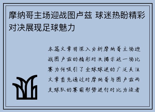 摩纳哥主场迎战图卢兹 球迷热盼精彩对决展现足球魅力