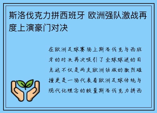 斯洛伐克力拼西班牙 欧洲强队激战再度上演豪门对决