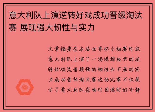 意大利队上演逆转好戏成功晋级淘汰赛 展现强大韧性与实力