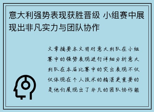意大利强势表现获胜晋级 小组赛中展现出非凡实力与团队协作