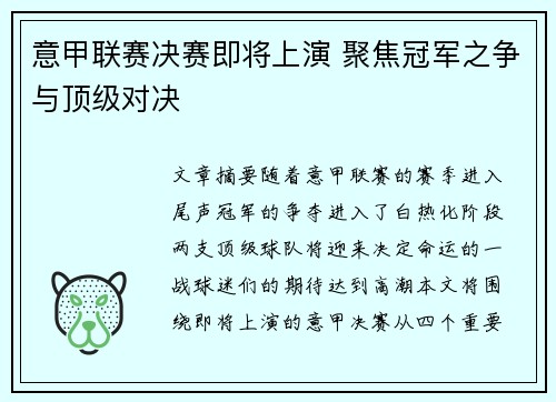 意甲联赛决赛即将上演 聚焦冠军之争与顶级对决