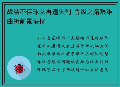 战绩不佳球队再遭失利 晋级之路艰难曲折前景堪忧