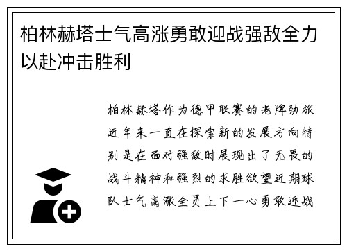 柏林赫塔士气高涨勇敢迎战强敌全力以赴冲击胜利