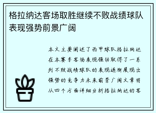 格拉纳达客场取胜继续不败战绩球队表现强势前景广阔