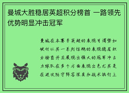曼城大胜稳居英超积分榜首 一路领先优势明显冲击冠军