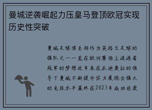 曼城逆袭崛起力压皇马登顶欧冠实现历史性突破