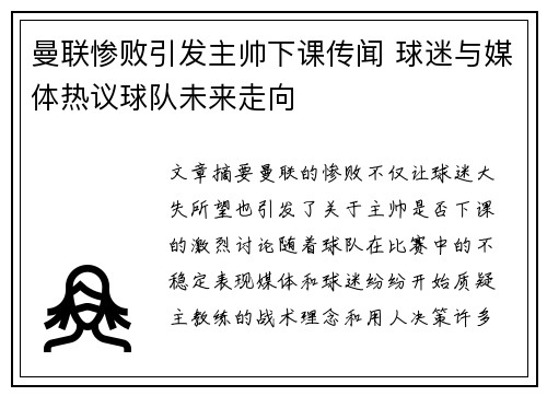 曼联惨败引发主帅下课传闻 球迷与媒体热议球队未来走向
