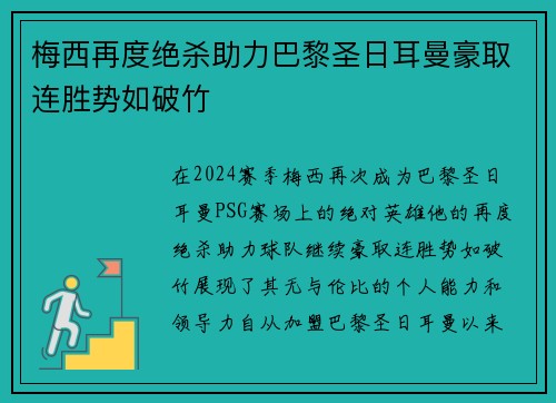 梅西再度绝杀助力巴黎圣日耳曼豪取连胜势如破竹