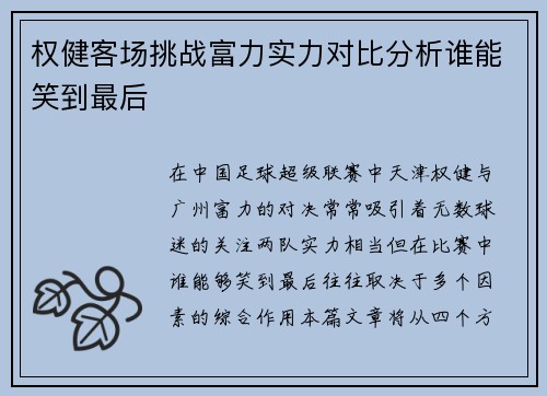 权健客场挑战富力实力对比分析谁能笑到最后