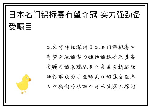 日本名门锦标赛有望夺冠 实力强劲备受瞩目