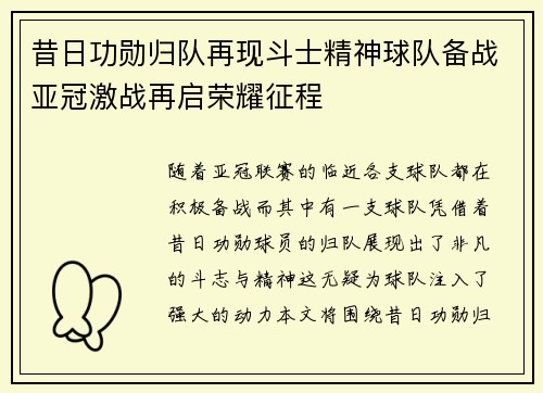 昔日功勋归队再现斗士精神球队备战亚冠激战再启荣耀征程