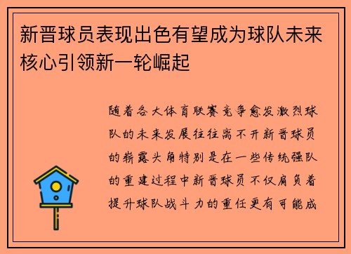 新晋球员表现出色有望成为球队未来核心引领新一轮崛起