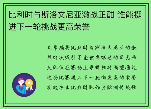 比利时与斯洛文尼亚激战正酣 谁能挺进下一轮挑战更高荣誉