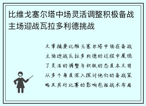 比维戈塞尔塔中场灵活调整积极备战主场迎战瓦拉多利德挑战