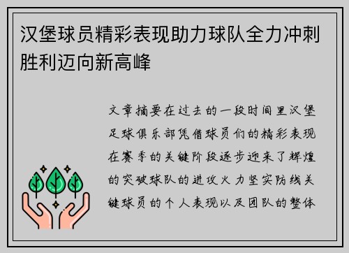 汉堡球员精彩表现助力球队全力冲刺胜利迈向新高峰