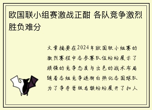 欧国联小组赛激战正酣 各队竞争激烈胜负难分