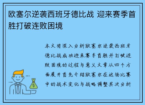 欧塞尔逆袭西班牙德比战 迎来赛季首胜打破连败困境