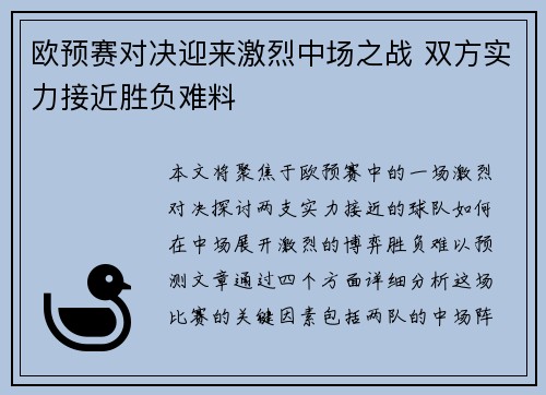 欧预赛对决迎来激烈中场之战 双方实力接近胜负难料
