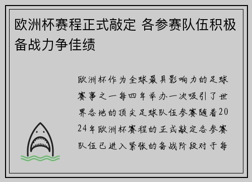 欧洲杯赛程正式敲定 各参赛队伍积极备战力争佳绩