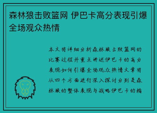 森林狼击败篮网 伊巴卡高分表现引爆全场观众热情