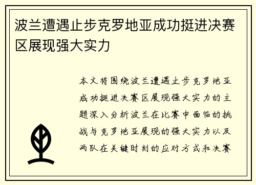 波兰遭遇止步克罗地亚成功挺进决赛区展现强大实力