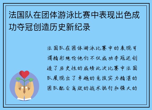 法国队在团体游泳比赛中表现出色成功夺冠创造历史新纪录