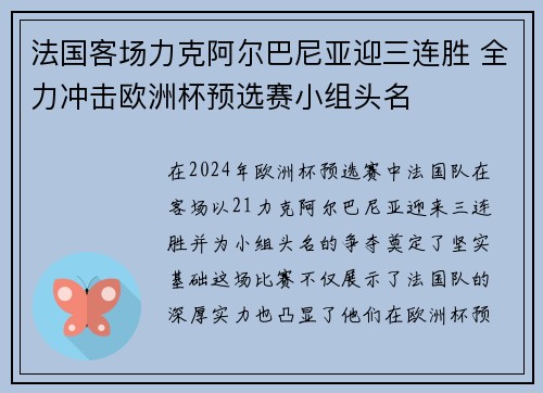 法国客场力克阿尔巴尼亚迎三连胜 全力冲击欧洲杯预选赛小组头名