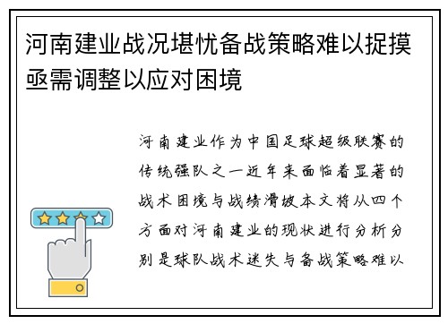 河南建业战况堪忧备战策略难以捉摸亟需调整以应对困境
