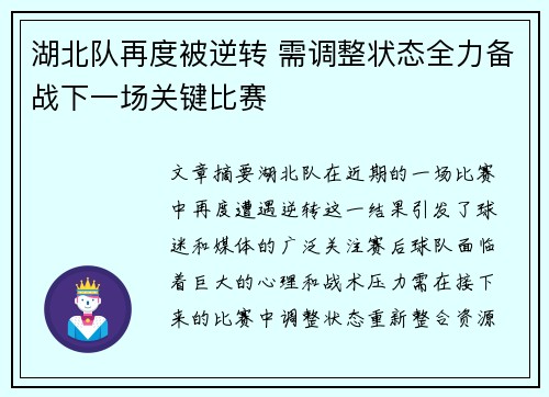 湖北队再度被逆转 需调整状态全力备战下一场关键比赛
